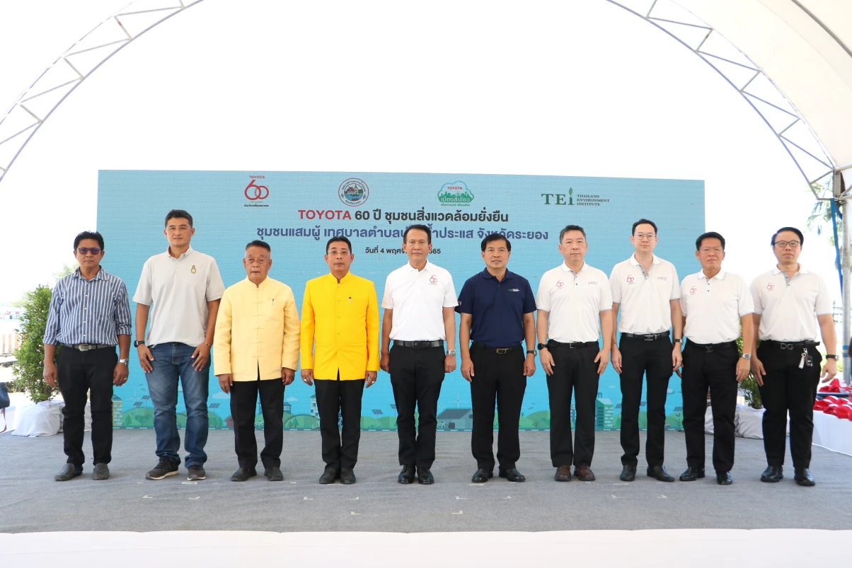 โตโยต้าเปิดโครงการ “โตโยต้า 60 ปี 60 ชุมชนสิ่งแวดล้อมยั่งยืน”