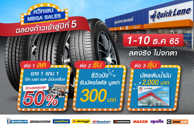 ควิกเลนฉลองก้าวสู่ปีที่ 5 แจกโปรยางคุณภาพและสินค้าชั้นนำไม่อั้นสูงสุดกว่า 50%