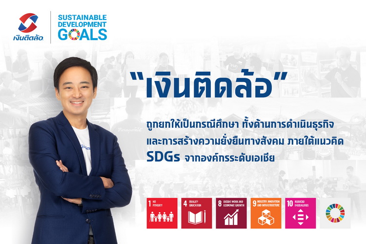 “เงินติดล้อ” ถูกยกให้เป็นกรณีศึกษาทั้งด้านการดำเนินธุรกิจ