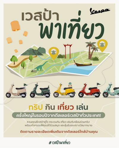 #เวสป้าพาเที่ยว ส่งท้ายปีกับเวสป้าคู่ใจกันอีกครั้ง