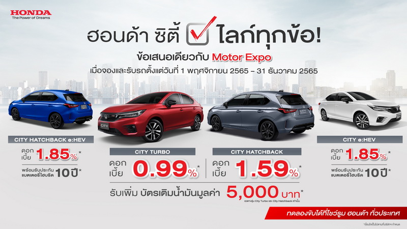 ฮอนด้าส่งโปรดอกเบี้ยเริ่มต้น 0.99% พร้อมบัตรเติมน้ำมัน 5,000 บาทที่งาน Motor Expo และโชว์รูมฮอนด้า