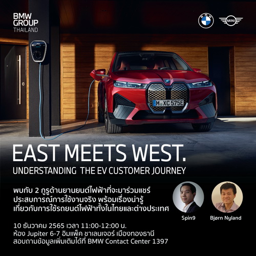 บีเอ็มดับเบิลยูเชิญร่วมฟัง มุมมองด้านการใช้รถยนต์ไฟฟ้าของสองกูรูชื่อดัง