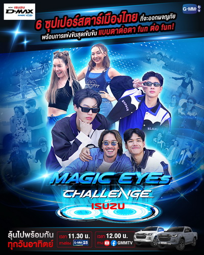อีซูซุ จับมือ GMMTV จัดเต็มกับภารกิจสุดท้าทายในรายการ “MAGIC EYES CHALLENGE by ISUZU”