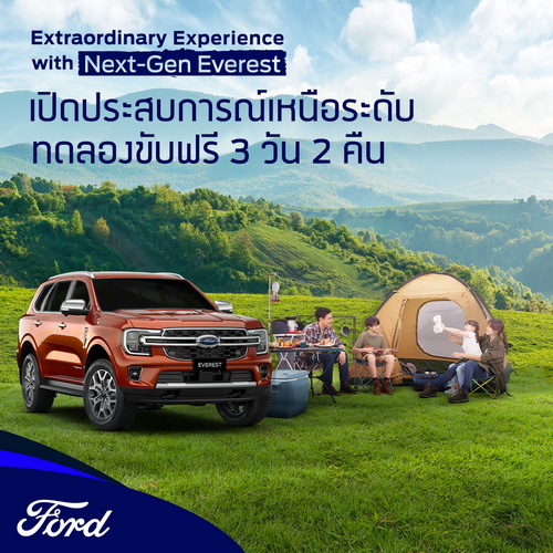 ฟอร์ดให้ลูกค้าทดลองขับ เอเวอเรสต์ เจเนอเรชันใหม่ในแบบของคุณ ตลอด 3 วัน 2 คืน
