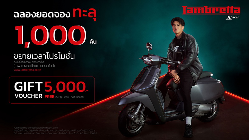 LAMBRETTA X300 ยอดจองทะลุ 1,000 คัน