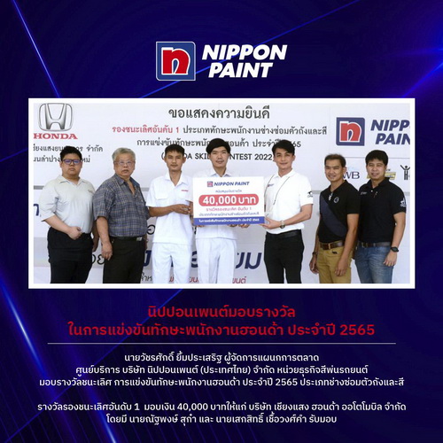 นิปปอนเพนต์ มอบเงินรางวัล