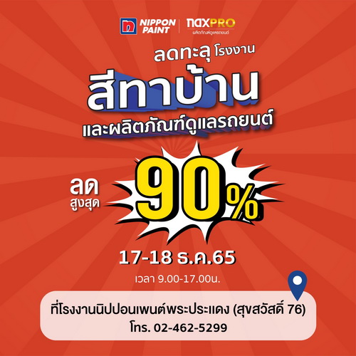 นิปปอนเพนต์ จัดมหกรรมลดส่งท้ายปีสูงสุด 90%