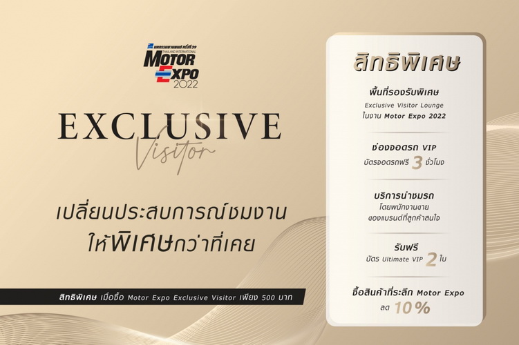 MOTOR EXPO EXCLUSIVE VISITORซื้อรถในงาน แบบลูกค้าคนพิเศษ