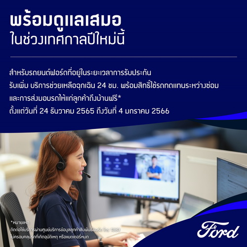 ฟอร์ดบริการช่วยเหลือฉุกเฉิน 24 ชั่วโมงพร้อมรถทดแทนช่วงปีใหม่