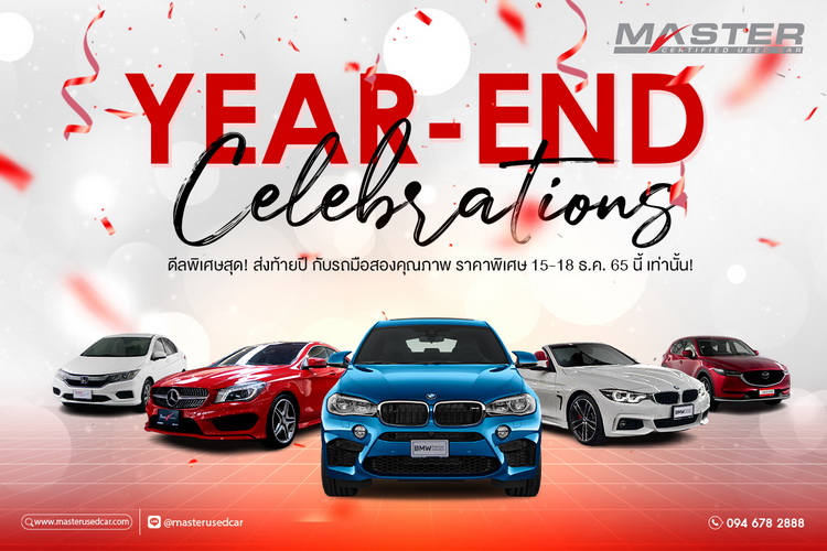 มาสเตอร์ฯ ฉลองใหญ่ส่งท้ายปี กับกิจกรรม ‘YEAR-END CELEBRATIONS’