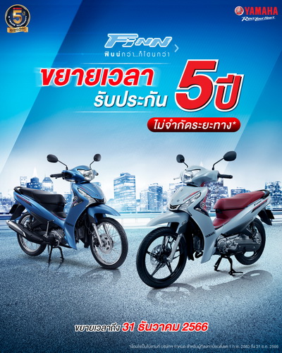 ยามาฮ่าร่วมส่งความสุข ขยายเวลารับประกัน 5 ปี ไม่จำกัดระยะทาง