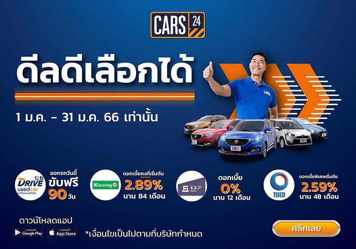 CARS24 จัดเต็มลดราคาและดอกเบี้ยพิเศษ