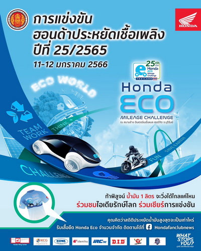 ระเบิดศึก “ฮอนด้าประหยัดเชื้อเพลิง ปีที่ 25” “ท้าพิสูจน์น้ำมัน 1 ลิตร จะวิ่งได้ไกลแค่ไหน”