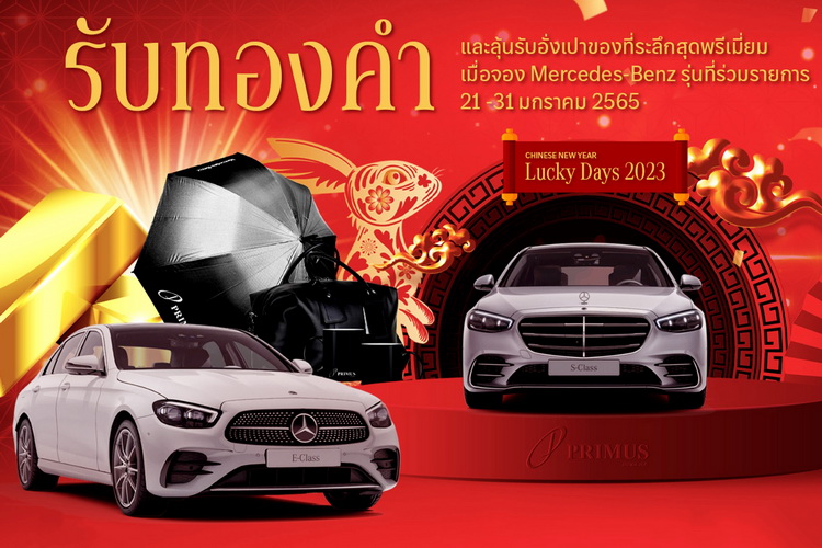 “เบนซ์ไพรม์มัส” มอบความเฮง! ฉลองตรุษจีน ปีกระต่ายทอง