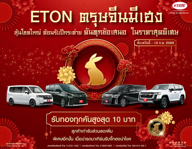อีตั้น จัดแคมเปญ “ETON ตรุษจีนมีเฮง” ลุ้น รับทองทุกคันสูงสุดถึง 10 บาท