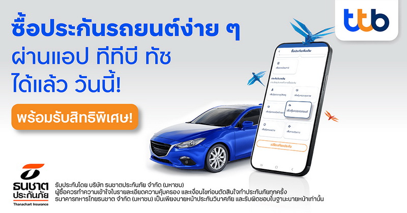 ซื้อประกันภัยรถยนต์ออนไลน์ได้เองง่าย ๆ ผ่านแอป ทีทีบี ทัช