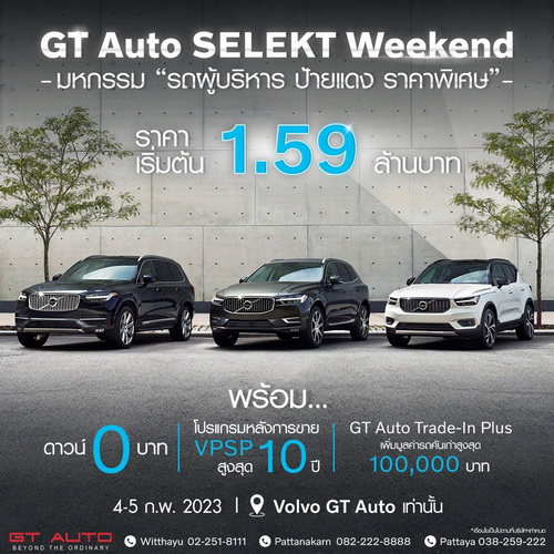 “GT Auto SELEKT WEEKEND รถผู้บริหาร Volvo ป้ายแดง ไมล์น้อย ราคาพิเศษ”
