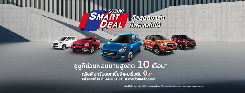 ‘ซูซูกิ’ จัดแคมเปญหนัก “SUZUKI SMART DEAL” ช่วยผ่อนทันที 10 เดือน ดอกเบี้ย 0% สูงสุด 48 เดือน