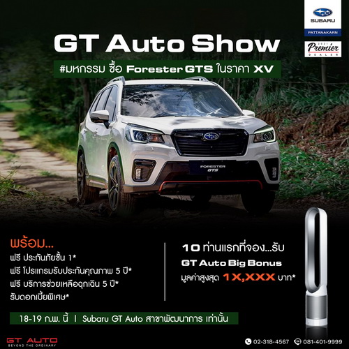 Subaru GT Auto จัดงาน GT Auto Show มอบข้อเสนอพิเศษแห่งปี