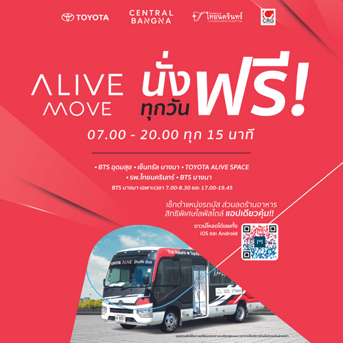 โตโยต้า เปิดตัวบริการใหม่ “ALIVE MOVE”