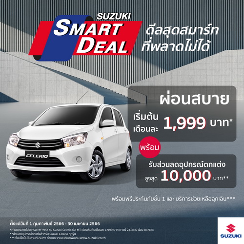 SUZUKI CELERIO โปรโมชั่นร้อนแรง ผ่อนเดือนละ 1,999 บาท