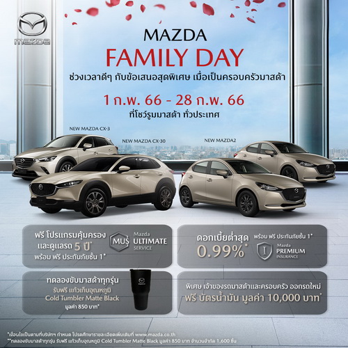 มาสด้าส่งแคมเปญ Mazda Family Day ตลอดกุมภาพันธ์