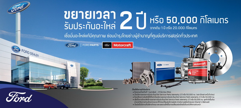 ฟอร์ด ขยายรับประกันอะไหล่สูงถึง 2 ปี หรือ 50,000 กิโลเมตร