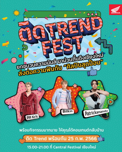 ฮอนด้าชวนแฟนๆ ร่วมกรี๊ด พีพี x บิวกิ้น และ Patrickanandaในงาน “ติด Trend Fest เชียงใหม่”