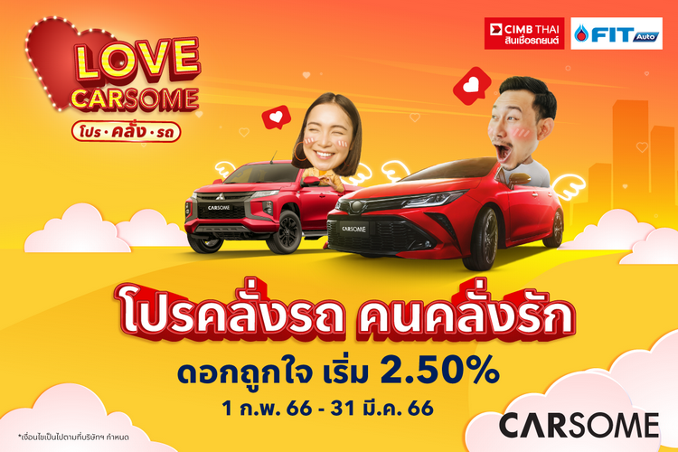 CARSOME ฉลองเดือนแห่งความรักกับแคมเปญ “Love CARSOME โปรคลั่งรถ”