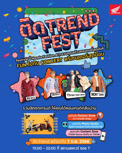 ฮอนด้าชวนวัยรุ่นไปงาน “ติด Trend Fest”