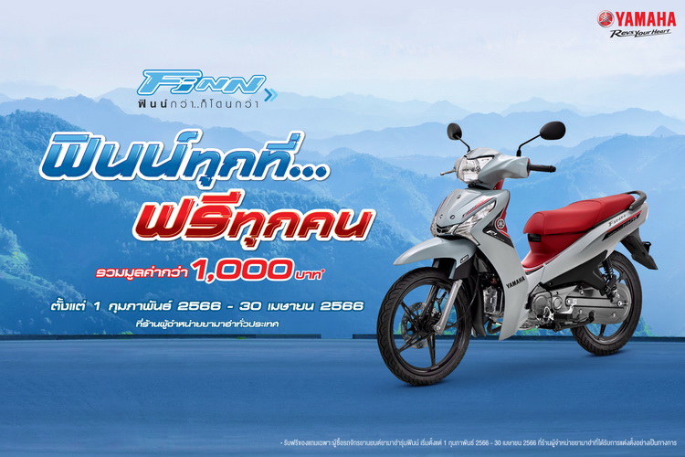 ซื้อรถยามาฮ่าฟินน์วันนี้ฟรี! ของแถมรวมมูลค่ากว่า 1,000 บาท