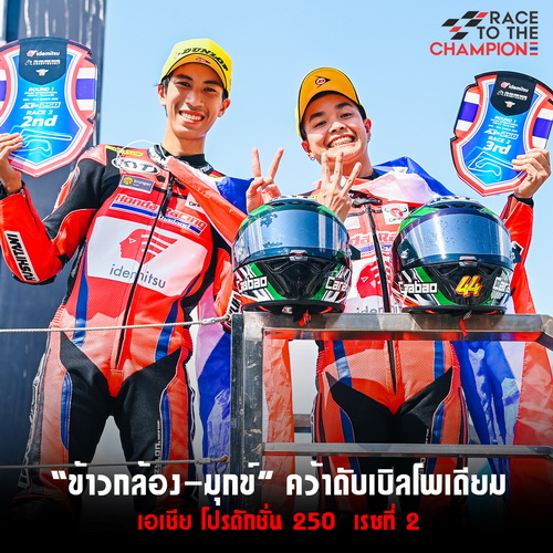 “ข้าวกล้อง-มุกข์” คว้าดับเบิลโพเดียม เอเชียโปรดักชั่น 250 เรซที่ 2