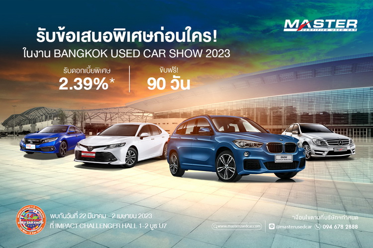 มาสเตอร์ฯ ยกทัพรถมือสอง ร่วมงาน The 14th Bangkok Used Car Show 2023
