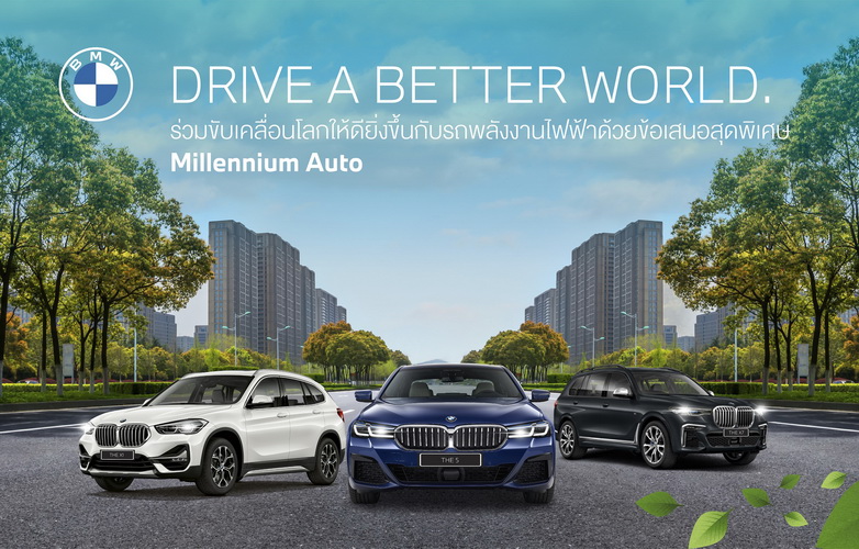 มิลเลนเนียม ออโต้ กรุ๊ป ร่วมเป็นส่วนหนึ่งในการขับเคลื่อนโลกให้ดียิ่งขึ้น ผ่านแคมเปญ ‘DRIVE A BETTER WORLD’
