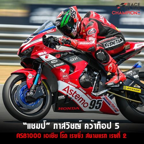 “แชมป์” ภาสวิชญ์ คว้าท็อป 5 รุ่น ASB1000เรซที่ 2