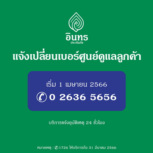 ประกันภัย แจ้งเปลี่ยนเบอร์ศูนย์ดูแลลูกค้า