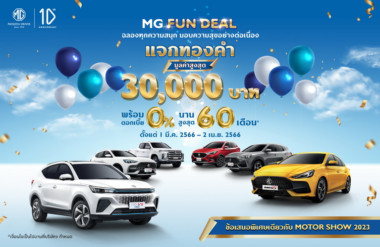 MG FUN DEAL ดอกเบี้ย 0% นานสูงสุด 60 เดือน รับทองมูลค่าสูงสุด 30,000 บาท