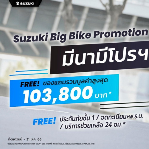 โปรฯเด็ด Suzuki Big Bike มีนา ท้าลมร้อน