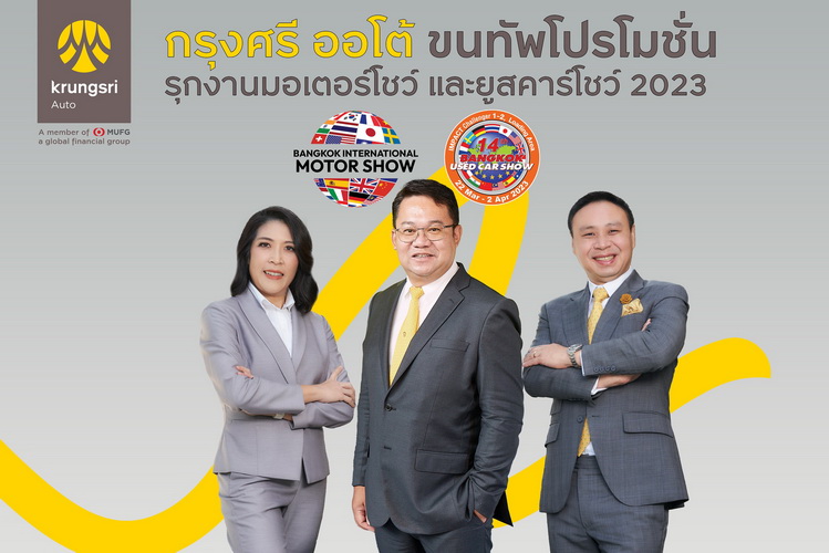 กรุงศรี ออโต้ ขนทัพโปรโมชั่นส่งต่อความคุ้มค่าในงานมอเตอร์โชว์ และยูสคาร์โชว์ 2023
