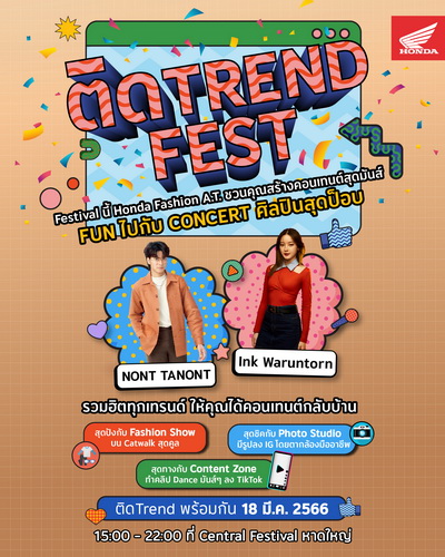 ชาวหาดใหญ่ เตรียมหรอยแรง! กับคอนเสิร์ต “นนท์ ธนนท์ – อิ้งค์ วรันธร” ในงาน “ติด Trend Fest หาดใหญ่” 18 มีนาคมนี้