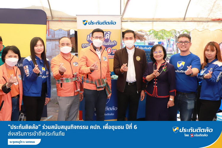 ประกันติดล้อ ร่วมสนับสนุนกิจกรรม คปภ. ณ ชุมชนภูไท จ.นครพนม