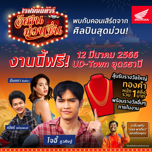 ชาวอุดร เตรียมม่วนคั่ก!! เวฟออนทัวร์ ชวนดูฟรีคอนเสิร์ต “โจอี้-เบียร์-มีนตรา”ปักหมุดเจอกัน “UD-Town” 12 มีนานี้