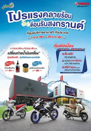 ยามาฮ่าจัดแคมเปญ “Songkran Safe & Save 2566”
