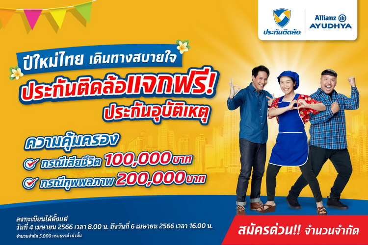 ประกันติดล้อ แจกฟรี ประกันอุบัติเหตุ ปีใหม่ไทย