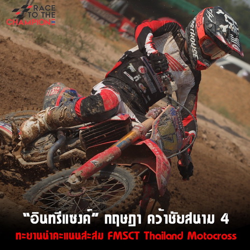 “อินทรีแซงค์” กฤษฎา บิด Honda CRF250R คว้าชัย โมโตครอสชิงแชมป์ประเทศไทย สนามที่ 4