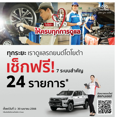 โตโยต้า รณรงค์เดินทางท่องเที่ยวปลอดภัยในเทศกาลสงกรานต์ 2566