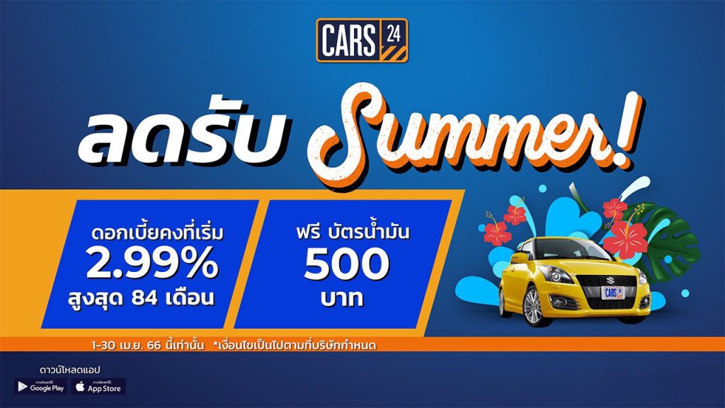 CARS24 จัดโปรฯ “ลดแรงรับซัมเมอร์”
