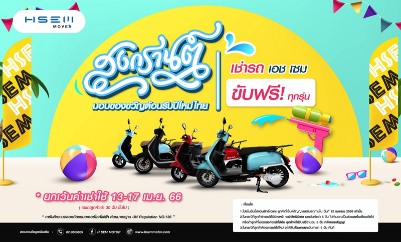 เอช เซม มอบส่วนลดพิเศษในเทศกาลสงกรานต์