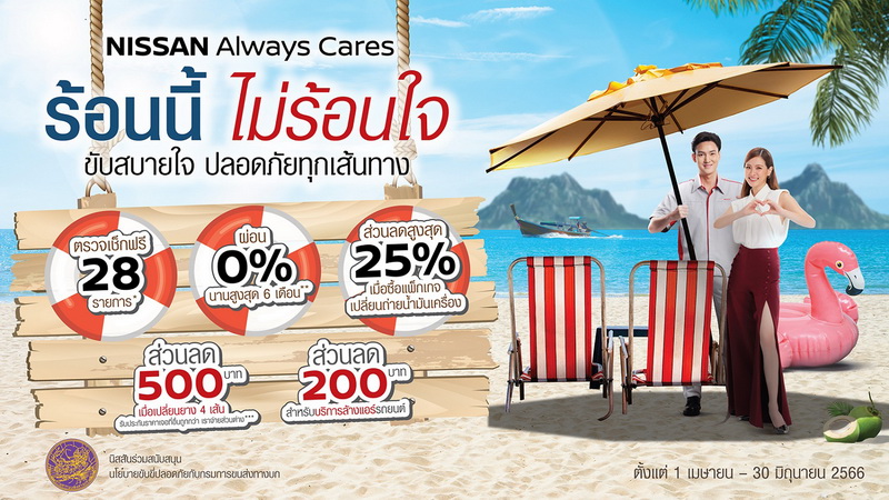 นิสสัน ชวนลูกค้านำรถเข้าเช็กระยะ มอบโปรโมชันพิเศษต้อนรับเทศกาลสงกรานต์