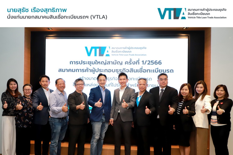 ส.สินเชื่อทะเบียนรถฯ (VTLA) ลงมติเลือก นายสุธัช เรืองสุทธิภาพ นั่งแท่นนายกสมาคม